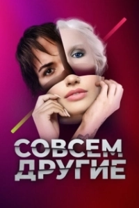 Постер Совсем другие