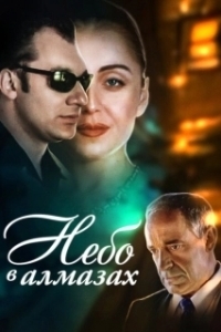 Постер Небо в алмазах