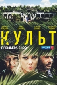 Постер Культ