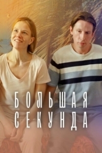 Постер Большая секунда (Большая секунда)