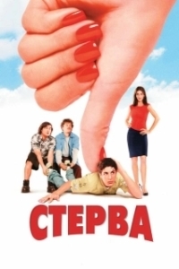 Постер Стерва (Bitch)