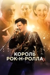 Постер Король рок-н-ролла (The Identical)