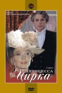 Постер Принцесса цирка