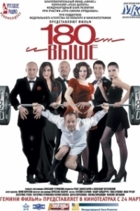 Постер От 180 и выше