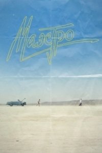 Постер Маэстро (The Maestro)