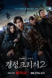 Постер Кёнсонское существо (Gyeongseong keuricheo)