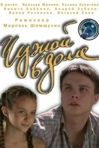 Постер Чужой в доме