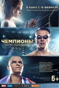 Постер Чемпионы: Быстрее. Выше. Сильнее