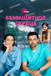 Постер Беззащитное сердце