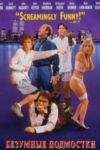 Постер Безумные подмостки (Noises Off...)