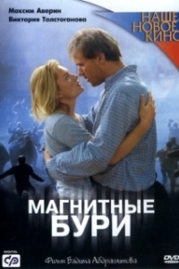 Постер Магнитные бури