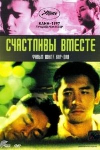 Счастливы вместе (1997)