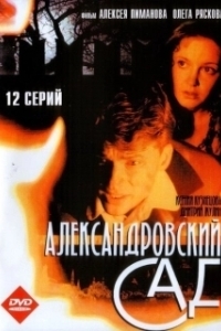 Постер Александровский сад