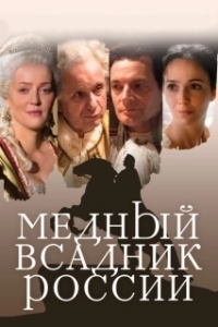 Постер Медный всадник России
