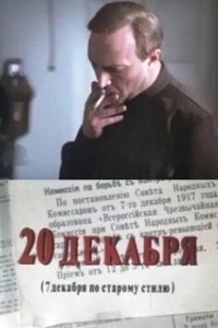 Постер 20 декабря