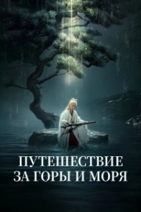 Путешествие за горы и моря (2025)