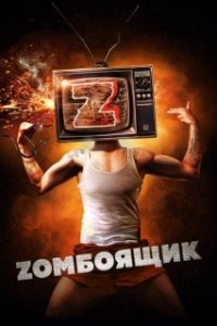 Постер Zомбоящик