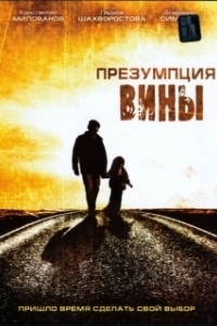 Постер Презумпция вины