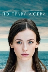 Постер По праву любви