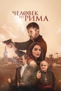 Постер Человек из Рима (The Man from Rome)