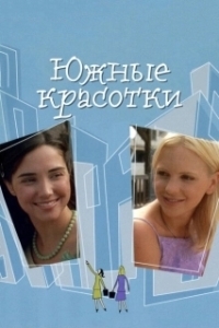 Постер Южные красотки (Southern Belles)