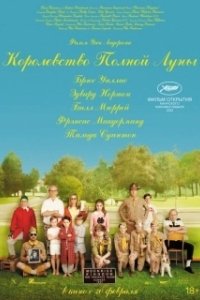 Постер Королевство полной луны (Moonrise Kingdom)