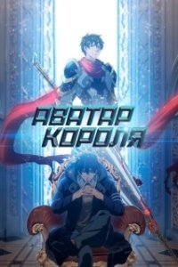 Постер Аватар короля (Quan zhi gao shou)