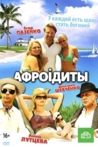 Постер Афроiдиты