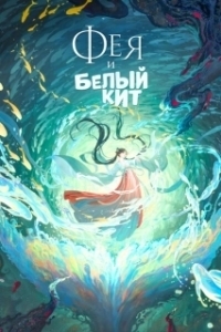 Постер Фея и белый кит (Jiangtun: Feng shi wu)