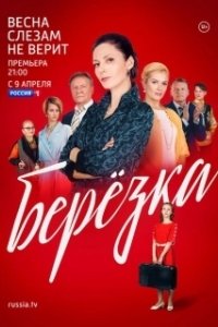 Постер Берёзка