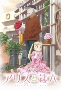 Постер Алиса и Дзороку (Alice to Zouroku)