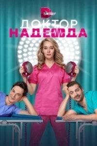 Постер Доктор Надежда