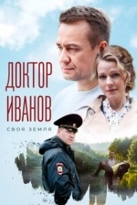 Постер Доктор Иванов. Своя земля (Доктор Иванов)