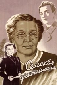 Постер Сельская учительница