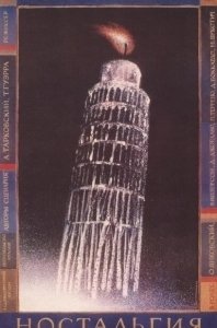 Постер Ностальгия (Nostalgia)