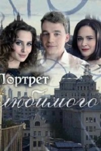 Постер Портрет любимого