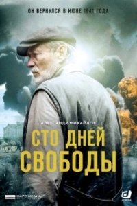 Постер Сто дней свободы