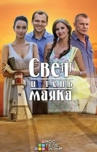 Постер Свет и тень маяка