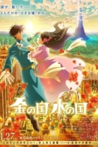 Постер Страна золота, страна воды (Kin no kuni Mizu no kuni)