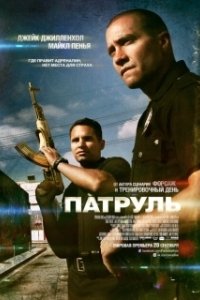 Постер Патруль (Patrul)