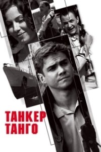 Постер Танкер «Танго»