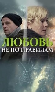 Постер Любовь не по правилам