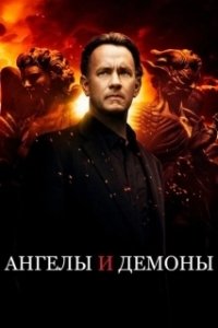 Постер Ангелы и Демоны (Angels & Demons)
