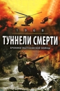 Постер Туннели смерти (1968. Tunnel Rats)