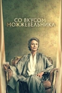 Постер Можжевельник (Juniper)