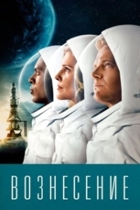 Постер Вознесение (Ascension)