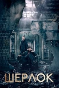 Постер Шерлок (Sherlock)
