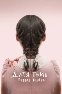 Постер Дитя тьмы: Первая жертва (Esther)