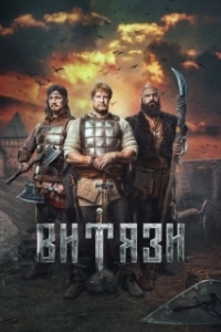 Постер Витязи