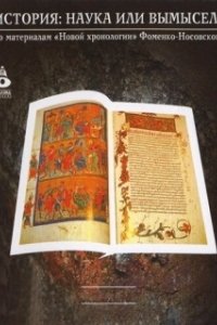 Постер История: Наука или вымысел?
